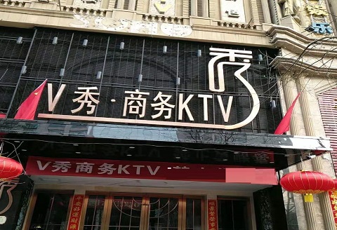 渭南V秀KTV消费价格点评